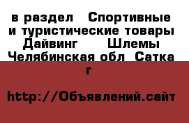  в раздел : Спортивные и туристические товары » Дайвинг »  » Шлемы . Челябинская обл.,Сатка г.